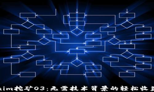 
Tokenim挖矿O3：无需技术背景的轻松收益之路