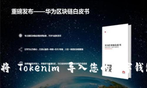 如何安全地将 Tokenim 导入您的数字钱包：完整指南