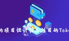 如何为您的项目设计引人注目的TokenIM logo