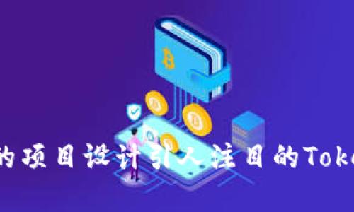 如何为您的项目设计引人注目的TokenIM logo