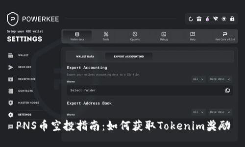 PNS币空投指南：如何获取Tokenim奖励