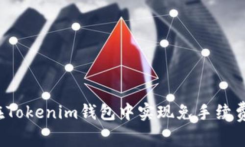 如何在Tokenim钱包中实现免手续费交易？