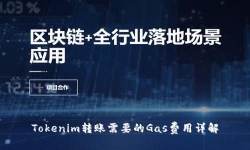 Tokenim转账需要的Gas费用详解