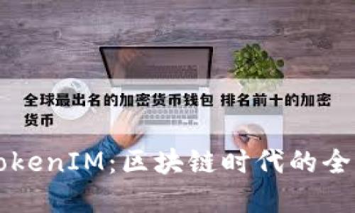 货币交易所与TokenIM：区块链时代的全新投资解决方案