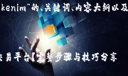 以下是关于“如何上Tokenim”的、关键词、内容大纲以及相关问题的详细设计。



如何顺利上Tokenim交易平台？完整步骤与技巧分享