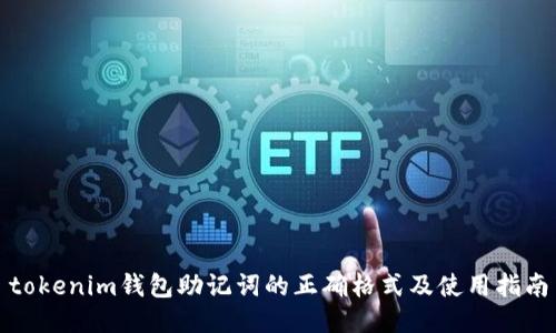 tokenim钱包助记词的正确格式及使用指南