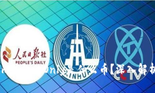 ## Tokenim钱包的Only是什么币?深入解析与前景展望