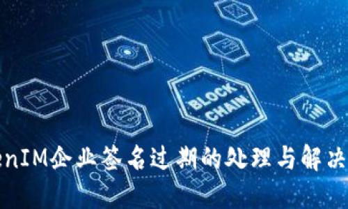 TokenIM企业签名过期的处理与解决方案