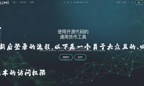 要帮助你更好地理解关于Tokenim更新后登录的流程,以下是一个易于大众且的、四个相关关键词,以及内容主体的大纲。
:
Tokenim更新登录指南:轻松获取新版本的访问权限