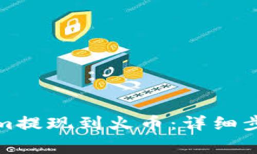 如何将Tokenim提现到火币：详细步骤与注意事项