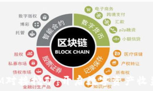 TokenIM对接挖矿:开启数字资产收益新模式