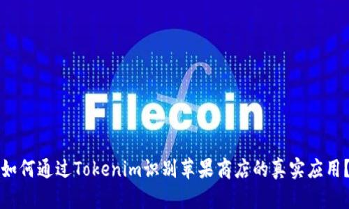 如何通过Tokenim识别苹果商店的真实应用？