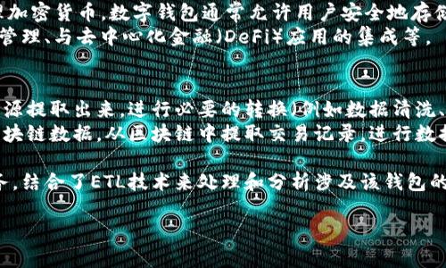 “Tokenim钱包ETL”可能涉及到区块链和加密货币领域的两个重要概念：Tokenim钱包和ETL（Extract, Transform, Load）。下面我将为你简要解释这两个概念。

1. **Tokenim钱包**：
    - Tokenim可能是一个数字钱包的名称，用于存储和管理加密货币。数字钱包通常允许用户安全地存储、接收和发送加密货币，如比特币、以太坊等。
    - 一些数字钱包还提供额外的功能，比如交易记录、资产管理、与去中心化金融（DeFi）应用的集成等。

2. **ETL（提取、转换、加载）**：
    - ETL是数据处理的一个过程，主要用于将数据从不同的源提取出来，进行必要的转换（例如数据清洗、格式转换等），然后加载到目标系统中（如数据库或数据仓库）。
    - 在区块链和加密货币的上下文中，ETL可以用于分析区块链数据，从区块链中提取交易记录，进行数据清洗和转换，然后将其加载到数据仓库中以供分析和报告。

综上所述，“Tokenim钱包ETL”可能指的是一种特定的钱包服务，结合了ETL技术来处理和分析涉及该钱包的区块链交易数据。

如果你有更具体的问题或者需要更详细的信息，请告诉我！