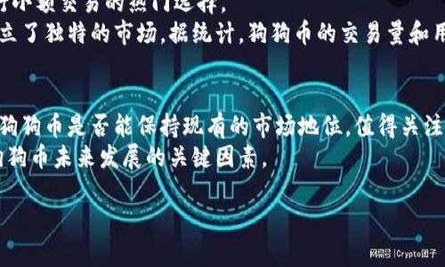 在这里，我为您创建一个易于理解且适合  的、相关关键词、内容大纲、以及相关问题的详细框架。

:
  狗狗币在Tokenim上的支持与发展趋势分析 / 

 guanjianci 狗狗币, Tokenim, 数字货币, 加密货币平台 /guanjianci 

### 内容主体大纲

1. **引言**
   - 对狗狗币和Tokenim的简要介绍
   - 为什么关注狗狗币在Tokenim上的支持

2. **狗狗币的背景**
   - 狗狗币的起源与发展历程
   - 狗狗币的市场地位和用户基础

3. **Tokenim平台介绍**
   - Tokenim的创建与发展
   - Tokenim的功能与特点

4. **狗狗币在Tokenim上的支持**
   - 为什么Tokenim选择支持狗狗币
   - 狗狗币在Tokenim上的交易现状

5. **狗狗币的未来趋势**
   - 狗狗币未来的市场预测
   - 用户对狗狗币的看法与期待

6. **Tokenim的竞争力分析**
   - Tokenim与其他数字货币平台的对比
   - Tokenim的优势与劣势

7. **结论与展望**
   - 对狗狗币与Tokenim未来的看法
   - 鼓励用户参与并关注狗狗币的最新动态

### 相关问题

1. **狗狗币是什么？**
2. **Tokenim是哪个平台？**
3. **狗狗币在Tokenim上的交易如何进行？**
4. **狗狗币的市场表现如何？**
5. **Tokenim的用户体验如何？**
6. **狗狗币与其他加密货币的区别是什么？**
7. **未来狗狗币的发展前景如何？**

#### 问题详细介绍

狗狗币是什么？
狗狗币（Dogecoin）是一种基于互联网的加密货币，最初于2013年由软件工程师比利·马克斯（Billy Markus）和杰克逊·帕尔默（Jackson Palmer）创建。起初，它是一个网络笑话，灵感来源于网络上流行的柴犬（Shiba Inu）照片。这种货币最初并未被视为一种严肃的投资工具，而是成为一种在社交媒体上传递财富和友谊的方式。
狗狗币的总量没有上限，这与比特币的限制不同，使得狗狗币更具可用性。社区氛围活跃，经常用于小额捐赠、网络小费及慈善项目。狗狗币的交易速度相对较快，手续费也较低，这使它更适合日常使用。

Tokenim是哪个平台？
Tokenim是一个新兴的数字货币交易平台，提供各种加密货币的交易和投资选择。它的目标是为用户提供一个安全、便捷的交易环境，并通过不断的技术创新和服务来吸引更多用户加入。
Tokenim平台以用户体验为中心，简化了注册和交易流程。用户可以通过网页或移动应用进行交易，支持多种支付方式。同时，Tokenim还提供实时的市场数据和分析工具，帮助用户做出更好的投资决策。

狗狗币在Tokenim上的交易如何进行？
在Tokenim上交易狗狗币非常简单。用户可以通过以下步骤进行交易：首先，注册并登录Tokenim账号；然后，将资金存入账户，支持多种方式的入金；接下来，在交易界面选择狗狗币，填写相关信息，提交交易订单。
Tokenim支持多种交易模式，包括现货交易和杠杆交易。用户可以根据自己的风险承受能力选择不同的交易方式。同时，平台提供动态的市场数据，帮助用户把握狗狗币的交易时机。

狗狗币的市场表现如何？
狗狗币的市场表现受到多种因素的影响，包括市场趋势、用户需求和科技发展等。近年来，狗狗币的价格出现了显著波动，从最初的几美分到2021年的高峰期超过0.7美元。
虽然狗狗币最初是作为玩笑推出，但其强大的社区支持和日益增长的应用场景使得它逐渐被视为一种有潜力的投资选择。根据市场统计数据，狗狗币的市场总量和交易量在不断增加，显示出越来越多的投资者对它的关注。

Tokenim的用户体验如何？
Tokenim的用户体验非常直观。无论是新手还是资深投资者，都能轻松上手。平台的用户界面，操作流程简单。注册、入金、交易等环节设计合理，避免了复杂的步骤。
此外，Tokenim提供多种客服支持渠道，包括在线聊天和邮件咨询，用户在交易过程中遇到的问题都能迅速得到解决。安全性方面，Tokenim采用了先进的加密技术，确保用户资产和信息的安全。

狗狗币与其他加密货币的区别是什么？
狗狗币与其他加密货币相比，最大的特点是其社区文化和使用场景。狗狗币在一开始就以轻松幽默的方式吸引了大量用户，成为社交平台上进行小额交易的热门选择。
相比之下，比特币和以太坊更为注重技术创新和实际应用，主要用于投资和高价值交易。狗狗币则凭借其较低的门槛和轻松的社交属性，逐渐建立了独特的市场。据统计，狗狗币的交易量和用户群体在社交媒体的传播中不断扩大。

未来狗狗币的发展前景如何？
未来狗狗币的发展前景充满不确定性。虽然其社区支持强劲，但市场竞争也异常激烈。在新技术持续出现以及用户需求日渐多样化的大背景下，狗狗币是否能保持现有的市场地位，值得关注。
从长远来看，若狗狗币能够找到新的应用场景并吸引更多用户，可能会迎来新的发展机遇。与多个支付平台的合作、拓展更多的使用场景，都是狗狗币未来发展的关键因素。

这样一个框架将有助于您编写充实的内容，围绕狗狗币和Tokenim的主题进行深入讨论。希望这些内容能帮助到您！