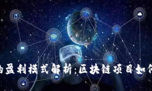 展示文本  
Tokenim的盈利模式解析：区块链项目如何实现收益