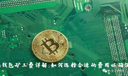 ### Tokenim钱包矿工费详解：如何选择合适的费用以确保交易顺利进行？