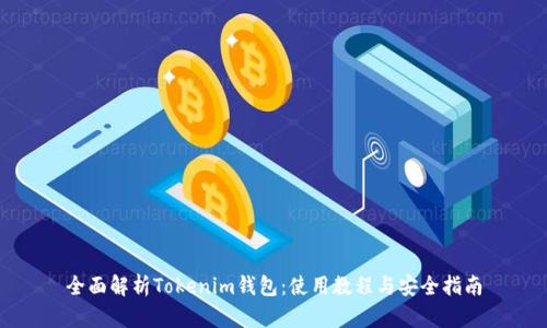 全面解析Tokenim钱包:使用教程与安全指南