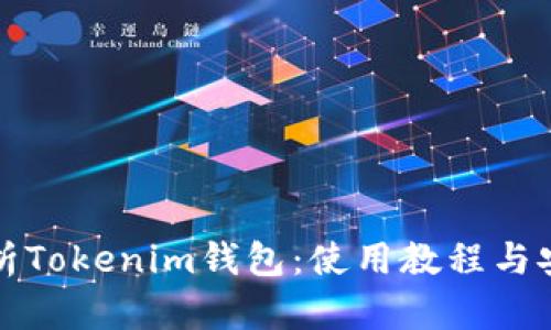 全面解析Tokenim钱包：使用教程与安全指南