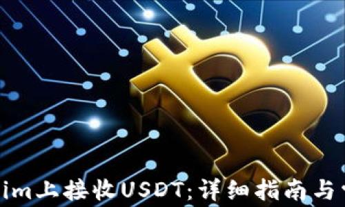 
如何在Tokenim上接收USDT：详细指南与常见问题解答
