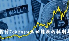 深入探讨Tokenim互相转换的机制与应用