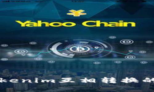 深入探讨Tokenim互相转换的机制与应用