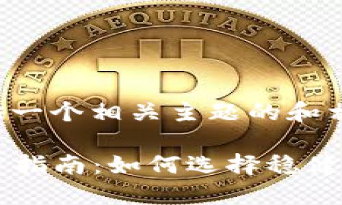 没问题，我会为你提供一个相关主题的和相关内容，以下是示例：

2023年数字货币投资指南：如何选择稳健的投资策略