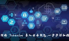 如何将 Tokenim 导入云币钱包：一步步详细指南