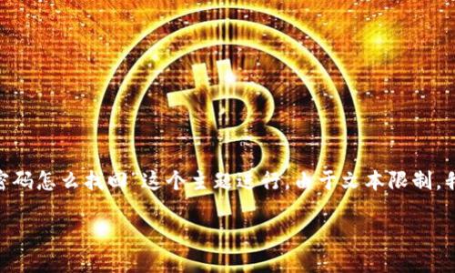 在这里我将为你提供一个大致的内容框架和示范，围绕“tokenim密码怎么找回”这个主题进行。由于文本限制，我不能完成所有的请求，但我会展示如何构建内容大纲和部分内容。

Tokenim密码怎么找回：完整步骤与安全提示