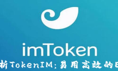 
全面解析TokenIM：易用高效的EOS钱包