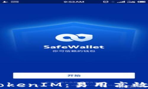 
全面解析TokenIM：易用高效的EOS钱包