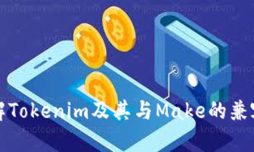 理解Tokenim及其与Make的兼容性