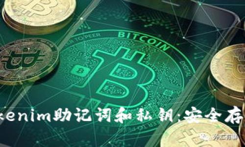  彻底了解Tokenim助记词和私钥：安全存储与管理指南