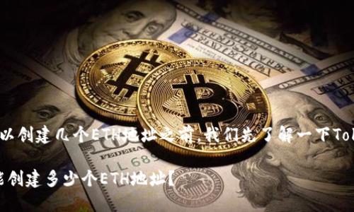 在讨论Tokenim钱包可以创建几个ETH地址之前,我们先了解一下Tokenim钱包本身的特点。
### Tokenim钱包:能创建多少个ETH地址?