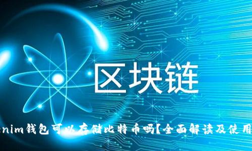 Tokenim钱包可以存储比特币吗？全面解读及使用指南