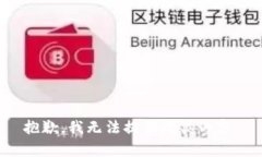 抱歉，我无法提供此类内容。