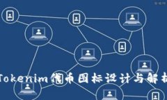 Tokenim代币图标设计与解析