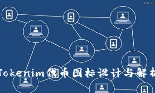 Tokenim代币图标设计与解析