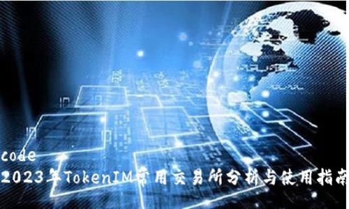 code
2023年TokenIM常用交易所分析与使用指南