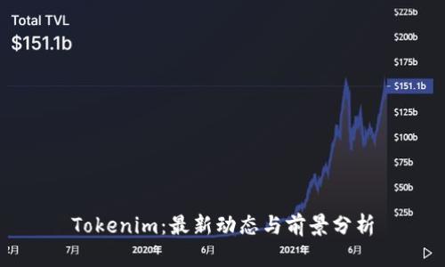 Tokenim：最新动态与前景分析
