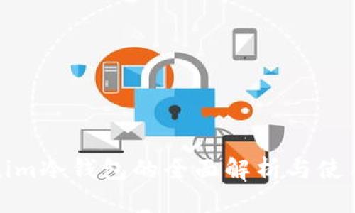 Tokenim冷钱包的全面解析与使用指南