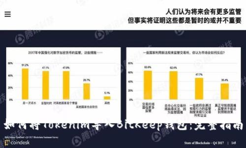 如何将Tokenim导入BitKeep钱包：完整指南