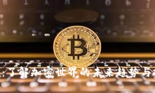 Tokenim：了解加密世界的未来趋势与投资机会