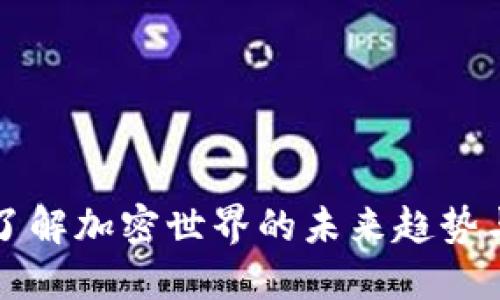 Tokenim：了解加密世界的未来趋势与投资机会