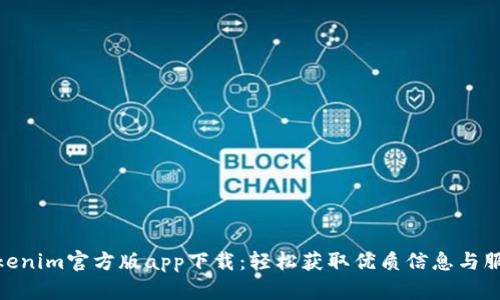 Tokenim官方版app下载：轻松获取优质信息与服务