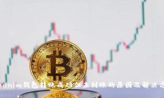 Tokenim钱包转账成功但未到账的原因及解决方案