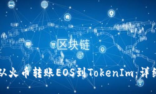 如何从火币转账EOS到TokenIm：详细指南