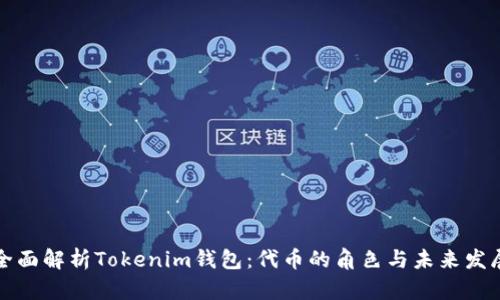 全面解析Tokenim钱包：代币的角色与未来发展