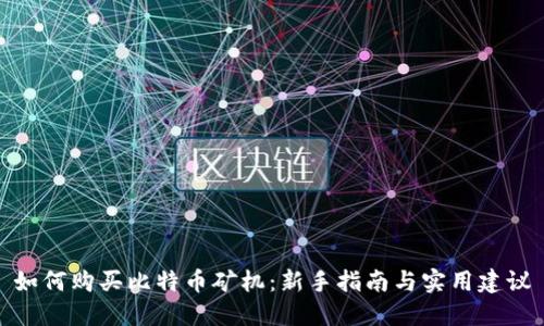 如何购买比特币矿机：新手指南与实用建议