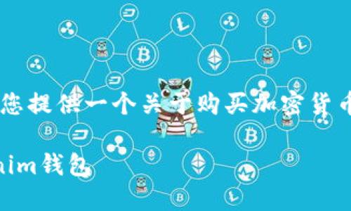 为确保您获得准确的信息，我们将为您提供一个关于购买加密货币并将其转入tokenim的钱包的指南。

如何购买加密货币并将其转入Tokenim钱包