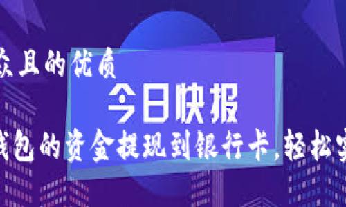 思考一个易于大众且的优质

如何将Tokenim钱包的资金提现到银行卡，轻松实现数字资产转移